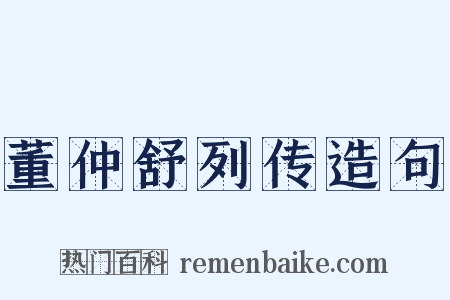 董仲舒列传造句是什么意思的图片